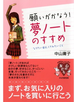 cover image of 願いがかなう! 「夢ノート」のすすめ　なりたい自分、してみたいこと